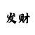 彩部落有返点吗?